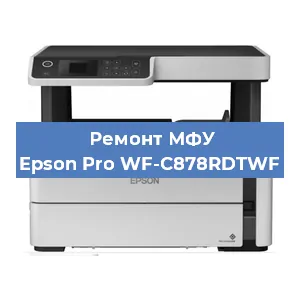 Ремонт МФУ Epson Pro WF-C878RDTWF в Ижевске